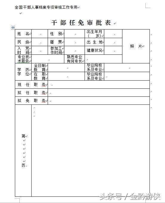 干部任免审批表人事档案第几类,干部任免档案专项审核