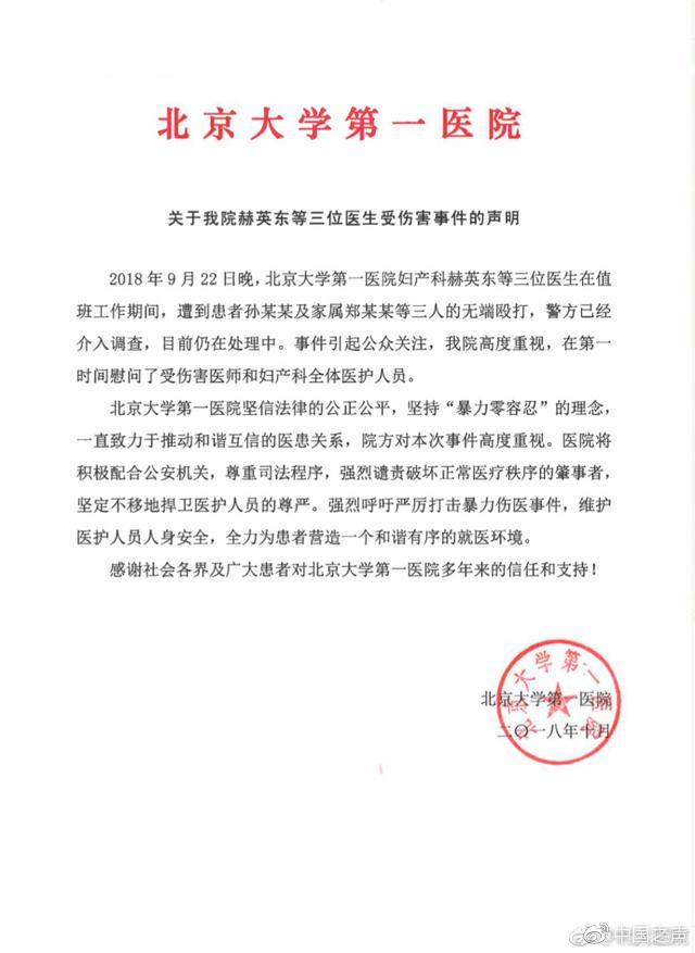 北京医院回应医生被打事件,北京大学医院医生被打
