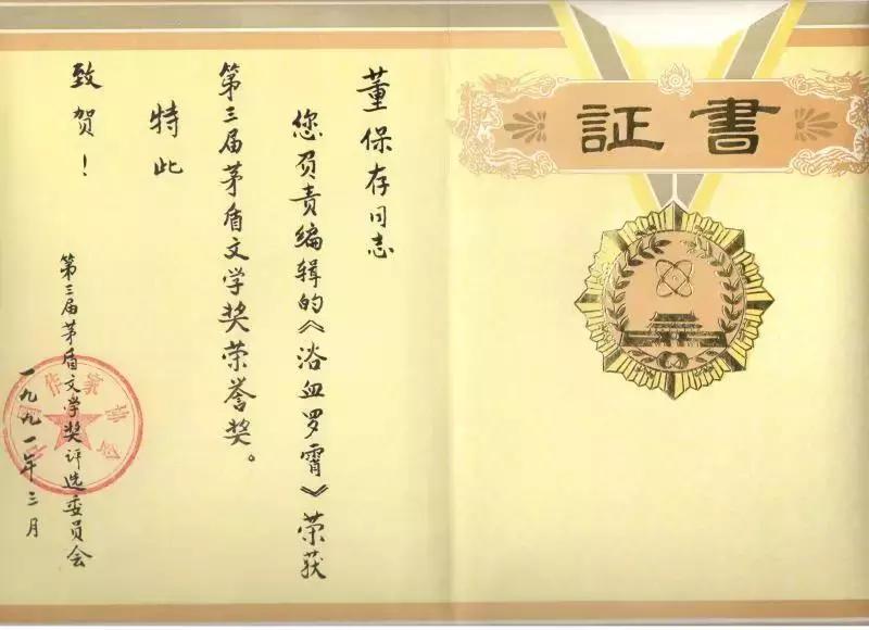 从盐碱地走出的作家、出版家——衡水人董保存