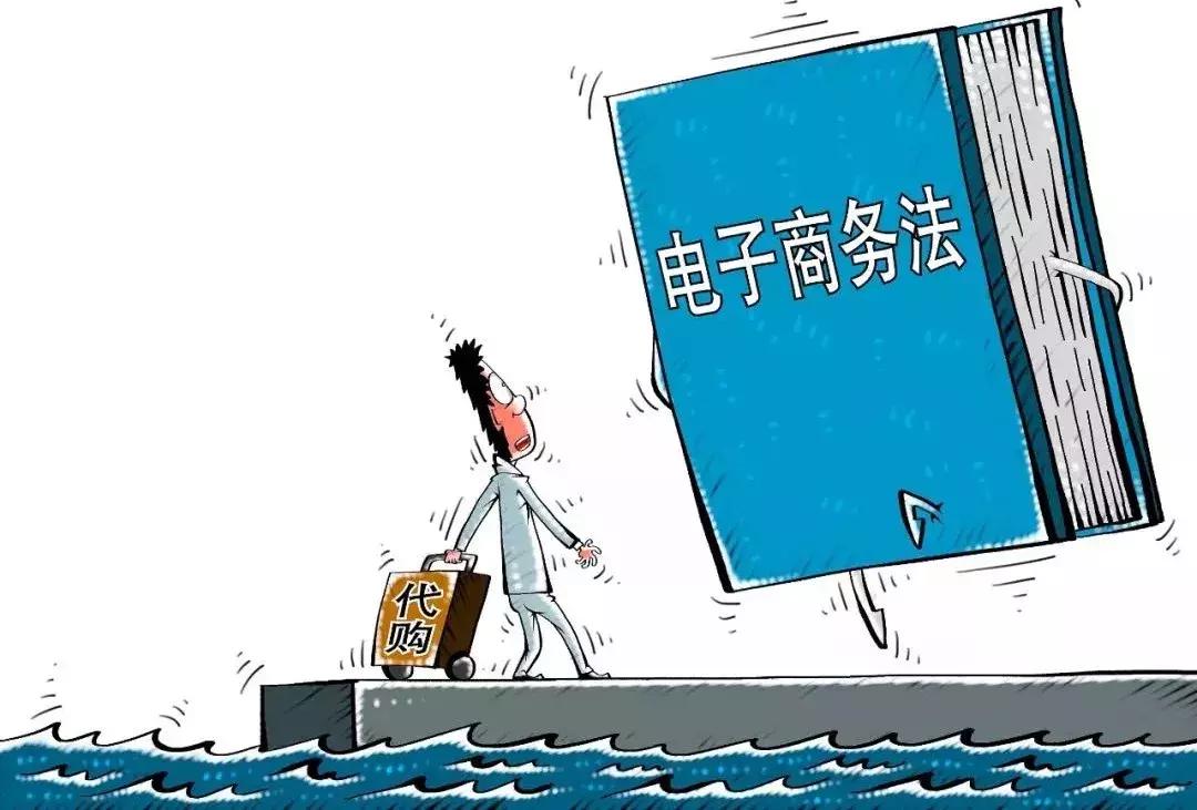 电商法怎么规范代购,电商法新修订代购