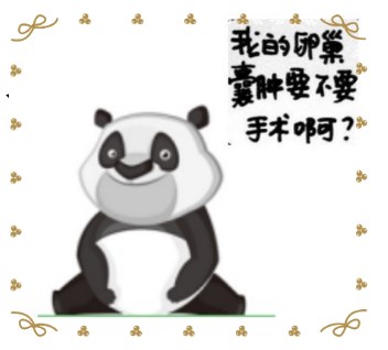 卵巢囊肿手术指征有哪些,卵巢囊肿5-6用手术吗