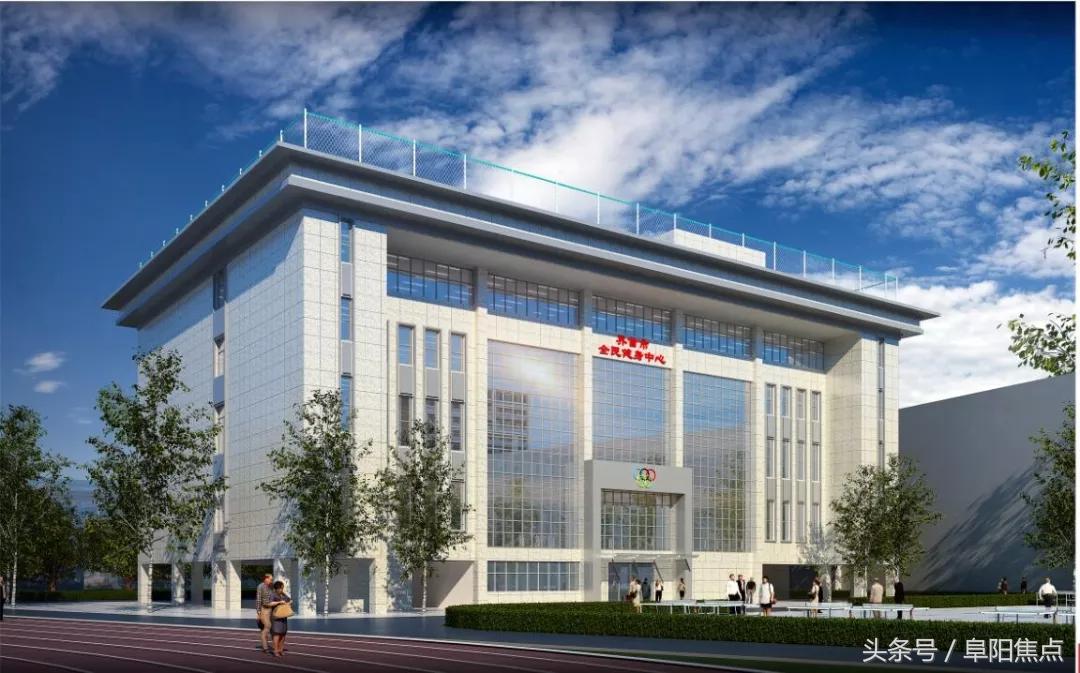 近期动工！阜阳将再增加一处全民健身中心！