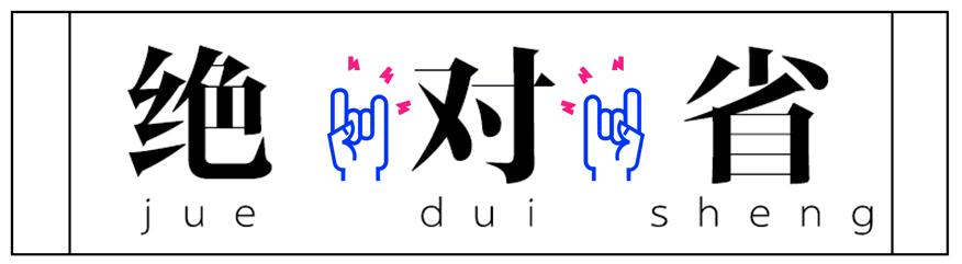 省钱小妙招1年省下1个亿,省钱大妙招首次公开你学会了吗