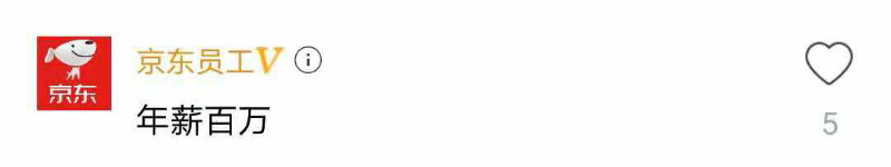 京东月入8万的员工,京东员工一季度利润
