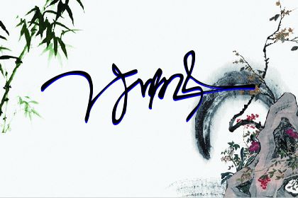 257期：欢迎朋友们过来欣赏签名制作喜欢的留名