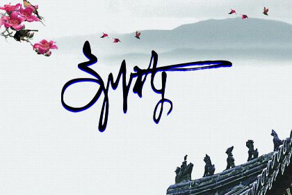 257期：欢迎朋友们过来欣赏签名制作喜欢的留名