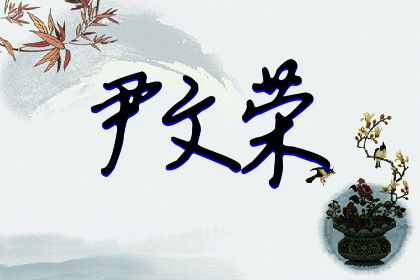 257期：欢迎朋友们过来欣赏签名制作喜欢的留名