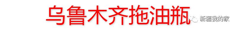 *疆新**各地“地域拖油瓶”出炉！对不起，我又拖后腿了…………