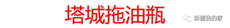 *疆新**各地“地域拖油瓶”出炉！对不起，我又拖后腿了…………