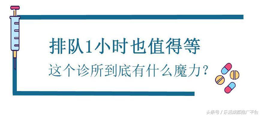 火爆北京上海的知乎不知道诊所来成都啦！1秒治愈不开心