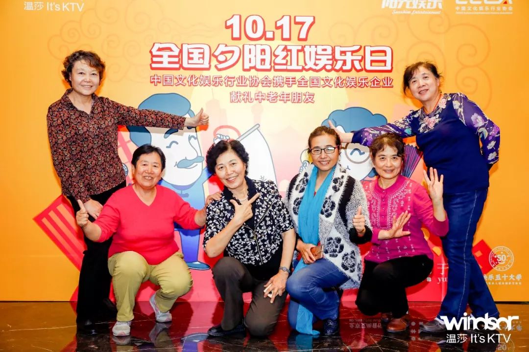 文旅部指导中娱协号召——夕阳红娱乐日|温莎在行动