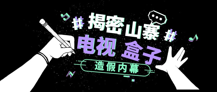 黑科技电视盒子是骗局吗,虚标是否属于假冒伪劣