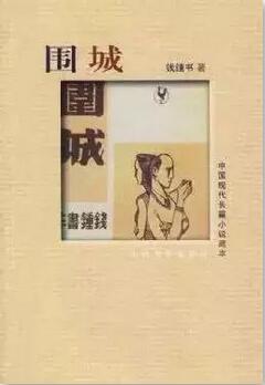 钱钟书散文围城经典,钱钟书围城精选书摘