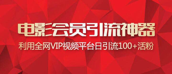 免费推广引流的方法有哪些,影视vip激活卡怎么引流