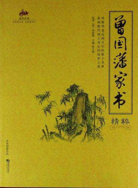 李鸿章家书和曾国藩家书,不可不读的古诗词