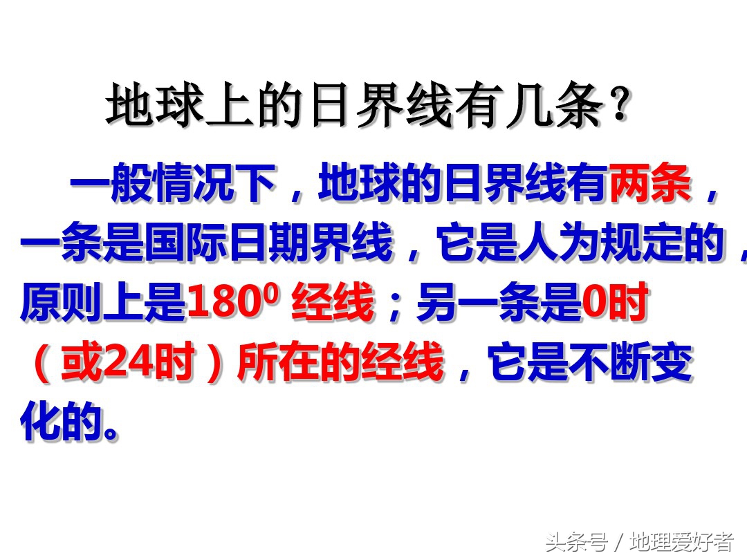 高考地理总复习——必修一第一章第三节地球的自转及其意义