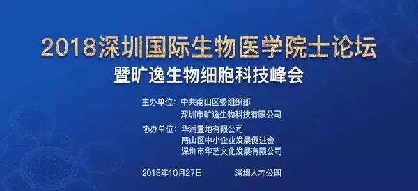 与诺奖得主共写细胞科技新篇章，2018深圳国际生物医学院士论坛