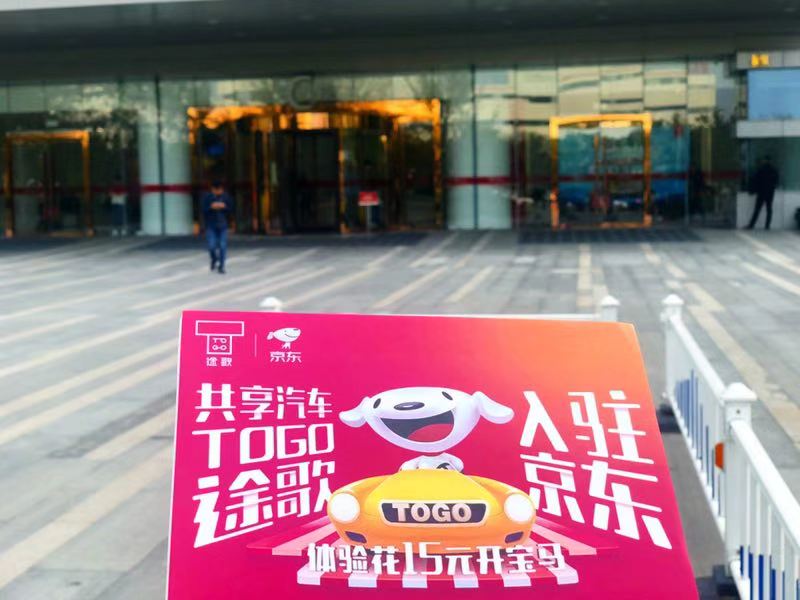 15元宝马随便开，京东携手TOGO途歌祭出重磅员工福利