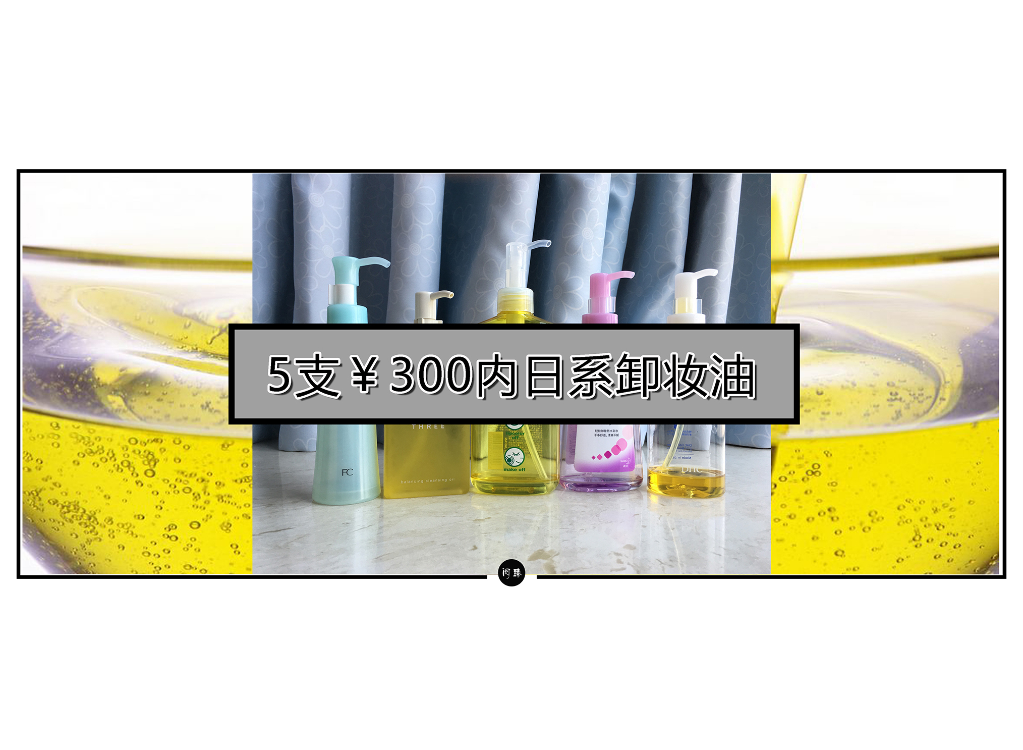 卸妆油推荐测评三个人,2023卸妆油测评良心推荐