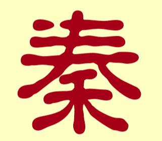 秦姓为什么要改姓,秦姓的后代姓什么