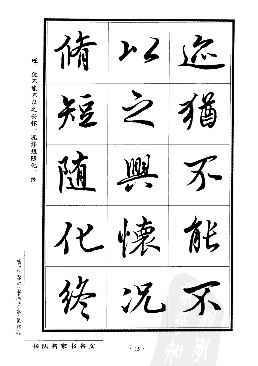 杨再春行书兰亭集序,杨再春书兰亭序书法欣赏