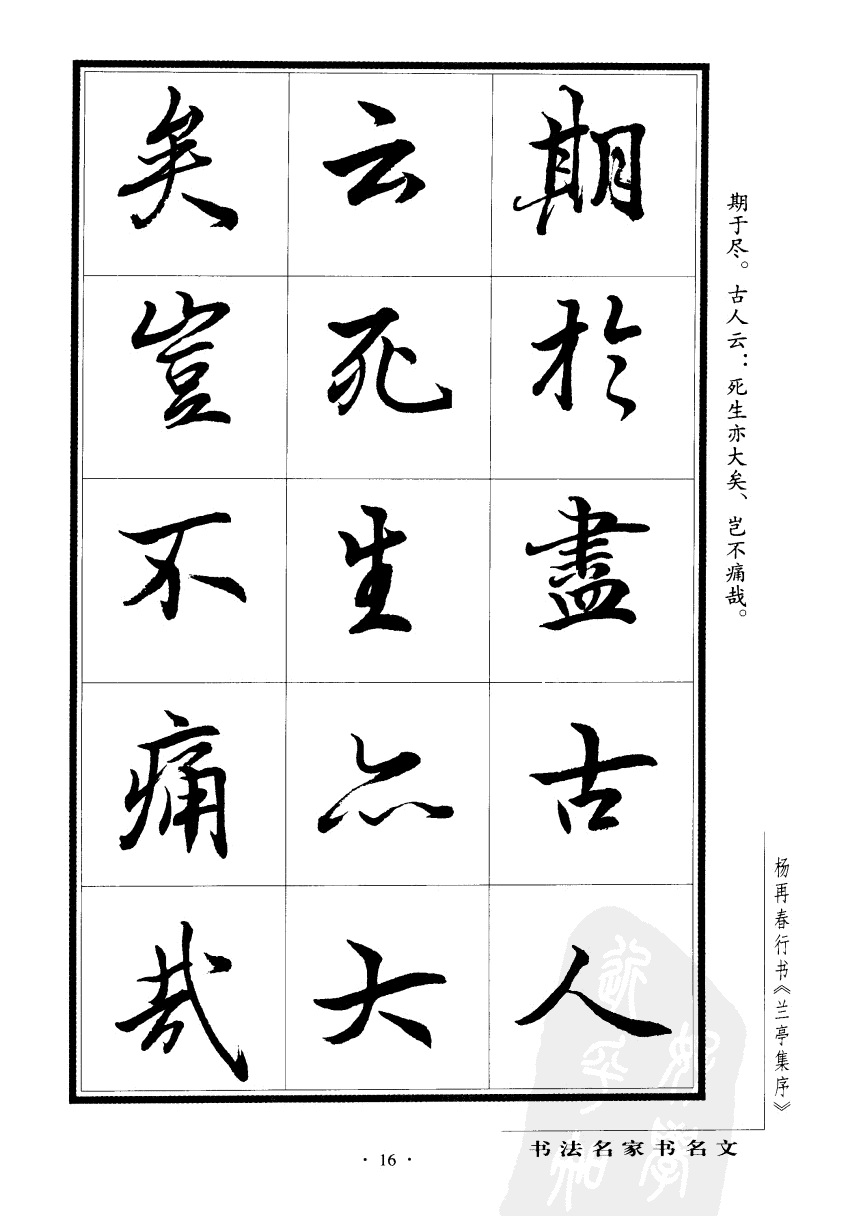 杨再春书兰亭序书法欣赏,行书兰亭序字帖全集