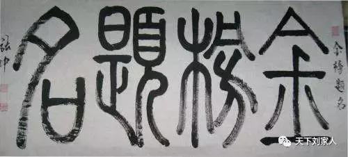 盘点咱老刘家历史上出过的状元！太霸气了！太牛了！