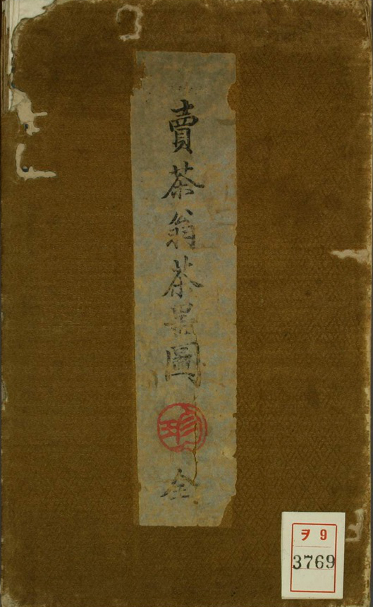 卖茶翁茶器图值钱吗,卖茶翁茶器图欣赏