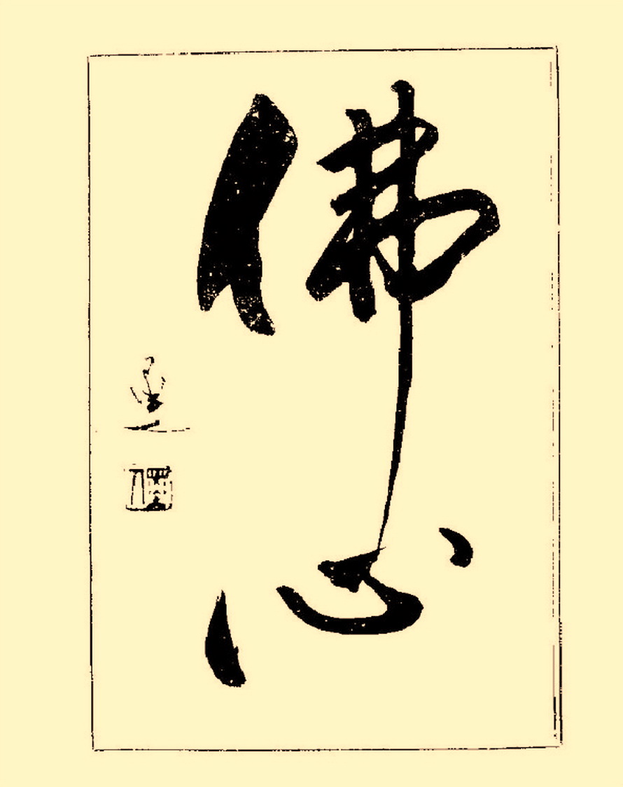 杨再春行书入门如何选择字帖,杨再春行草书法字帖网上售的