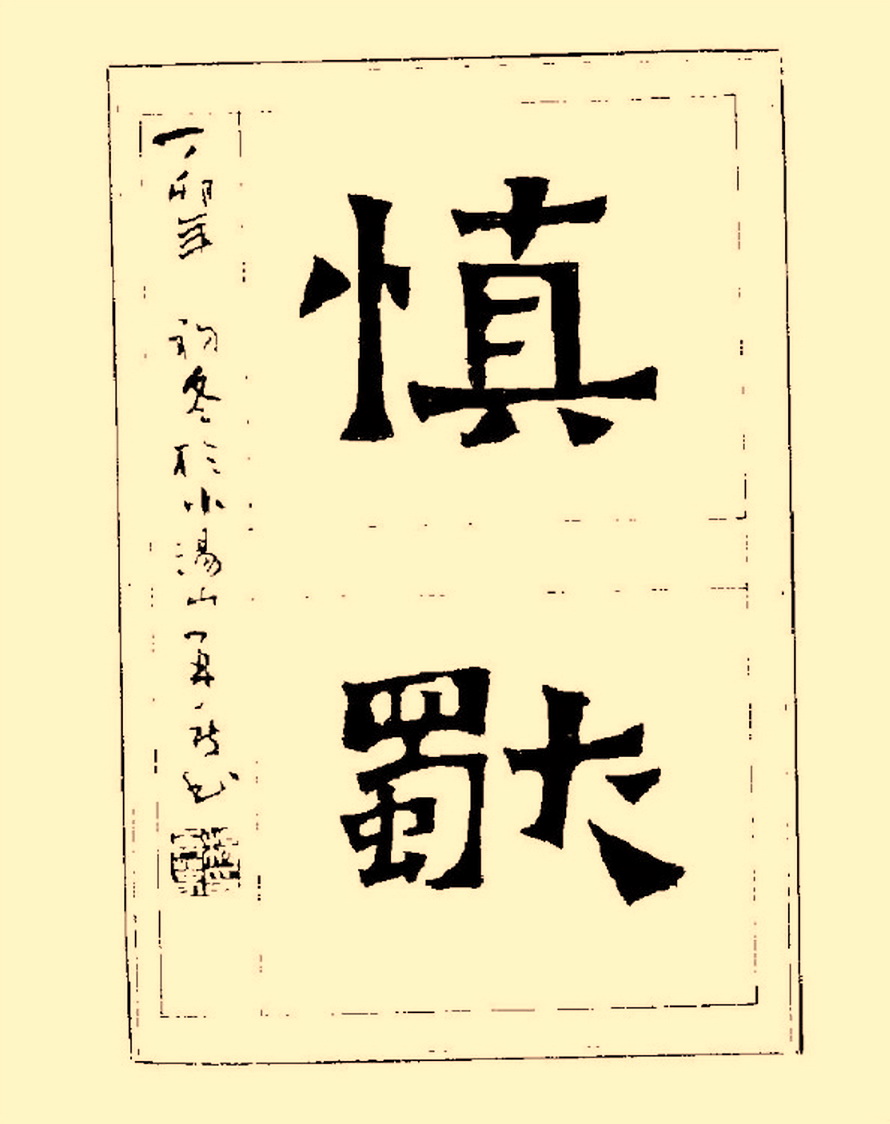 杨再春行书入门如何选择字帖,杨再春行草书法字帖网上售的