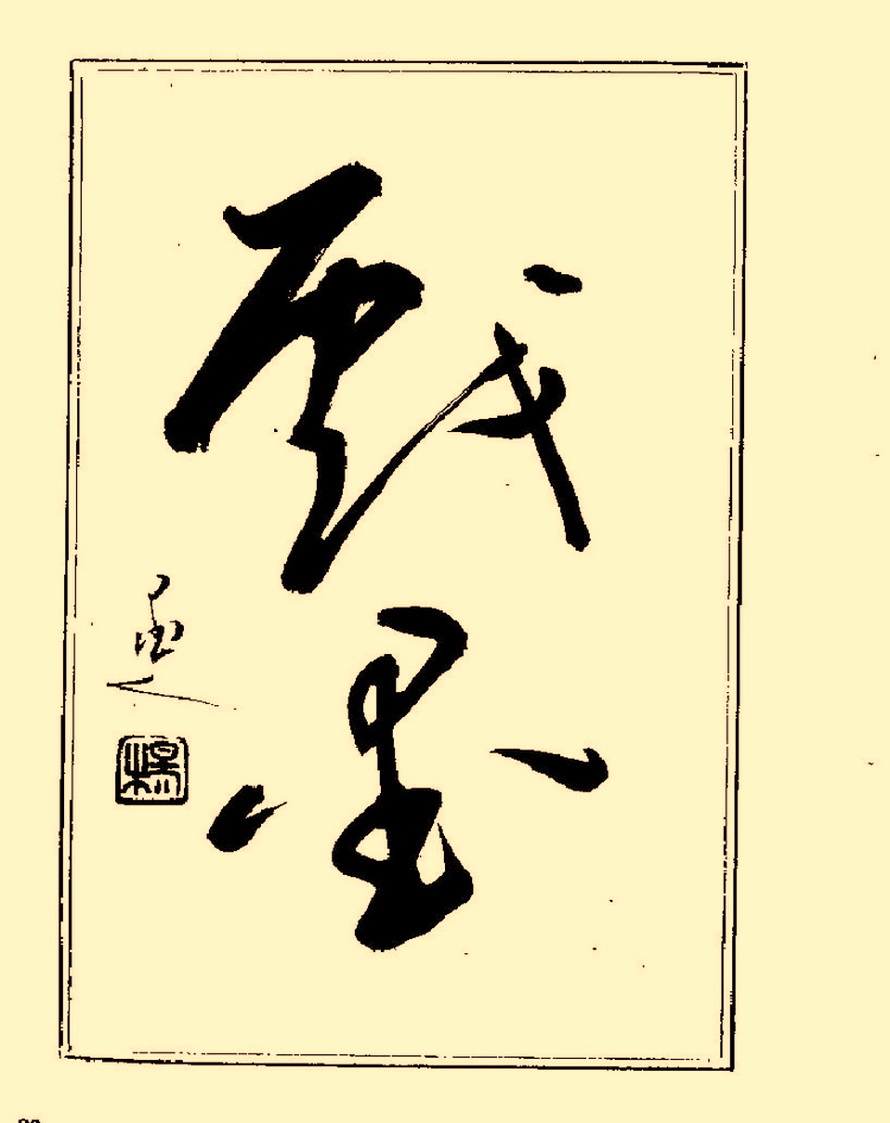 杨再春行书入门如何选择字帖,杨再春行草书法字帖网上售的