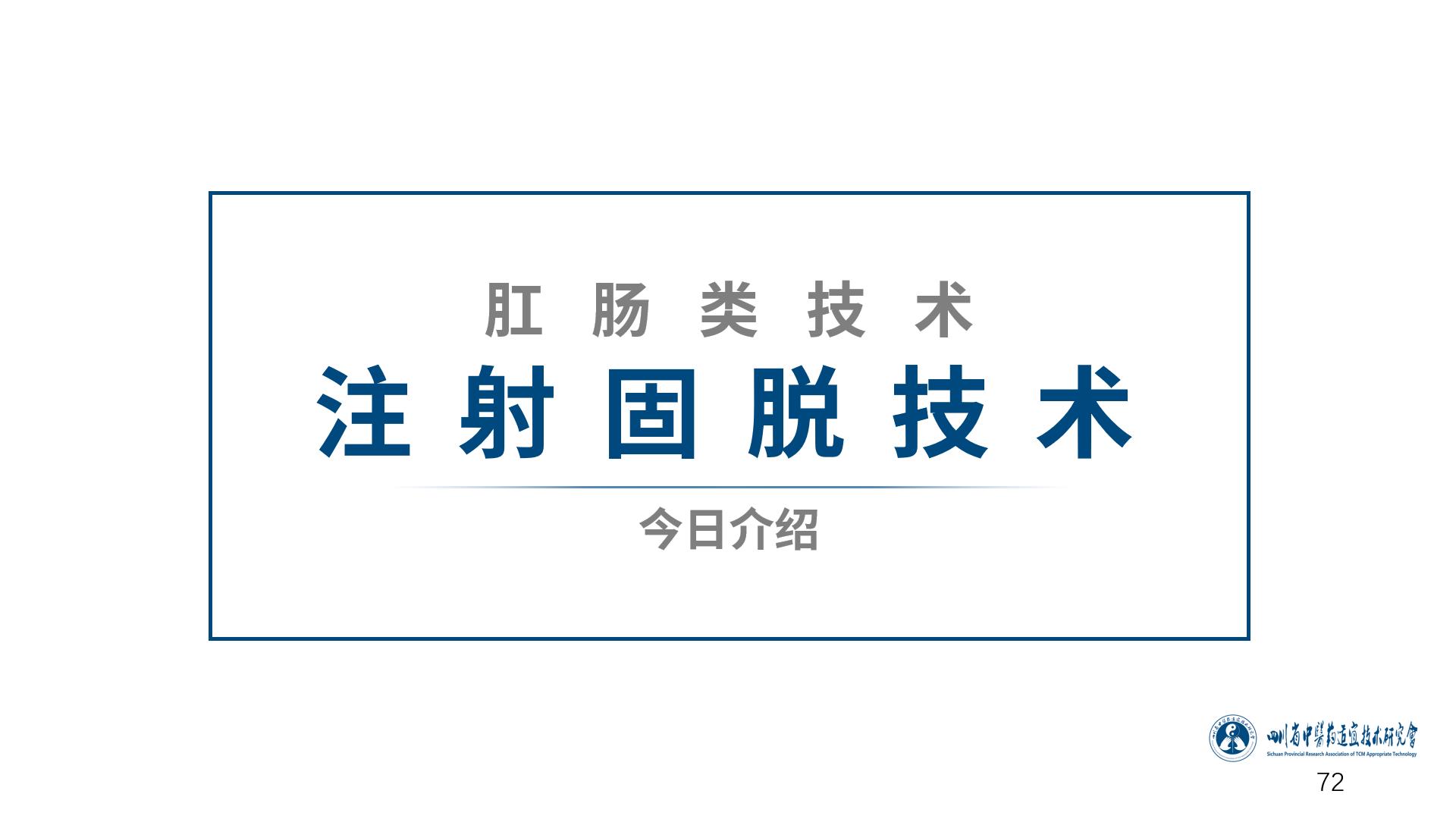 「中医适宜技术」第九篇肛肠类技术｜第5章注射固脱