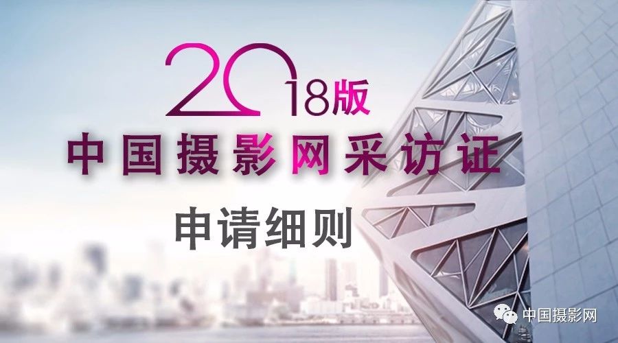 中国摄影家协会采访证,2024年换发记者证要求