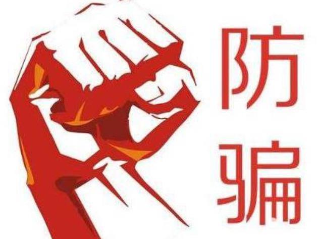 高发的十种诈骗案件类型的套路,十种高发诈骗手段