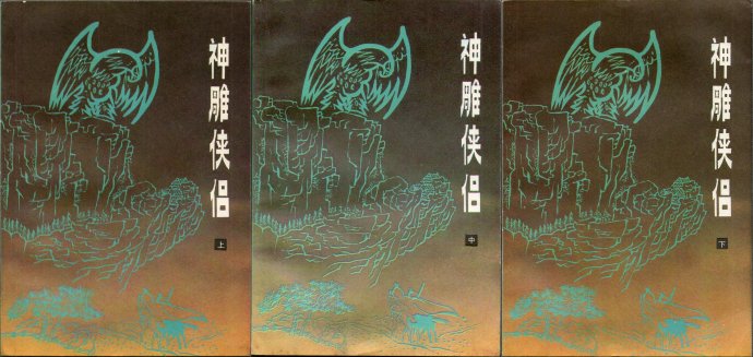 飞雪连天射白鹿是金庸的哪部小说,飞雪连天射白鹿金庸的小说