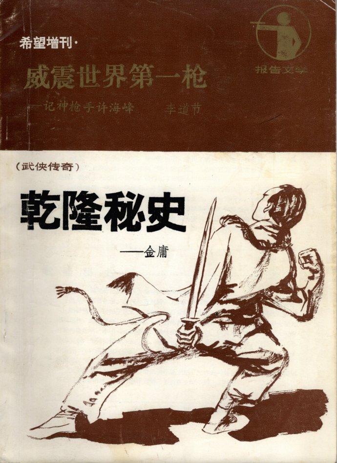 飞雪连天射白鹿是金庸的哪部小说,飞雪连天射白鹿金庸的小说