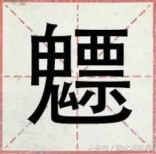 沙漠骆驼魑魅魍魉什么意思,沙漠骆驼魑魅魍魉