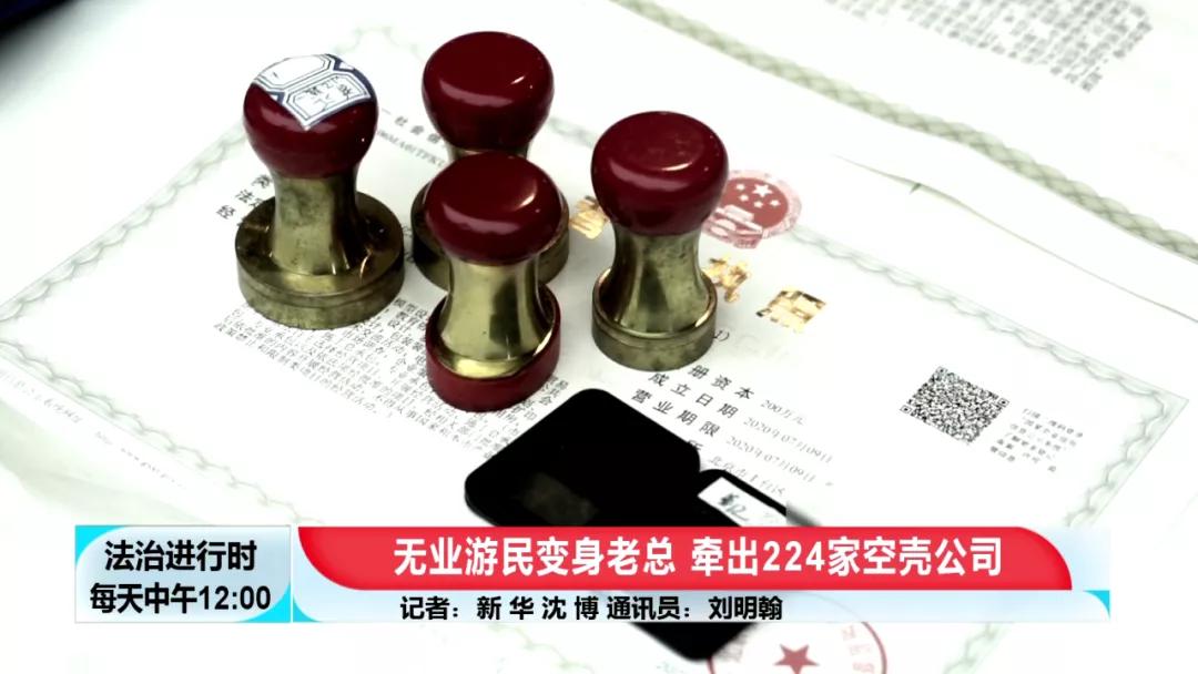 北京奇案：神秘“老大”注册224家空壳公司，涉案1200余起