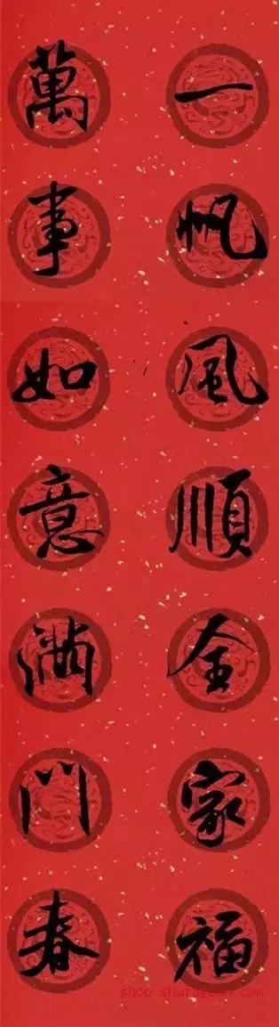 米芾集字春联这年味够劲道,米芾行书集字春联经典