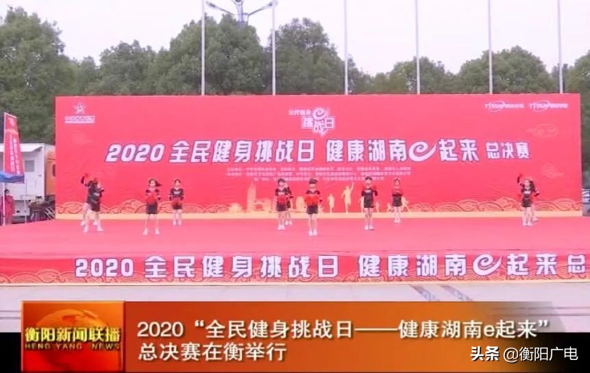 2023年全民健康挑战日,2020湖南省第十届全民健身节