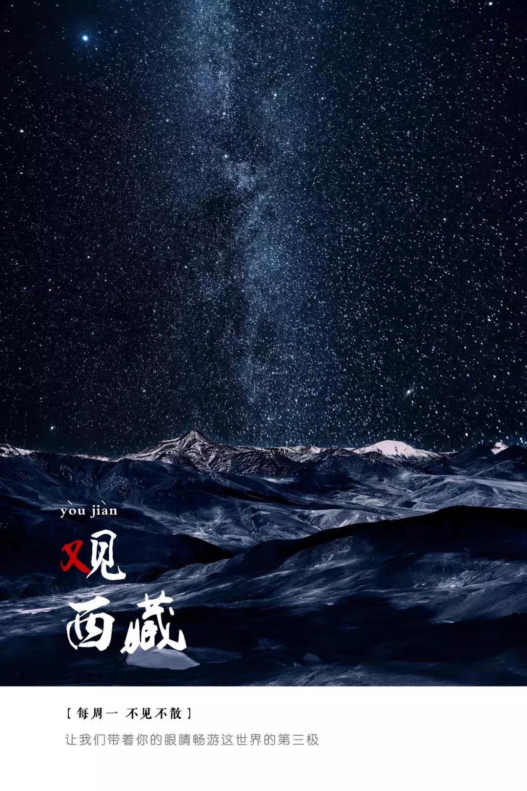 「又见*藏西**」星空*藏西**，一场史诗级的“追星”之旅