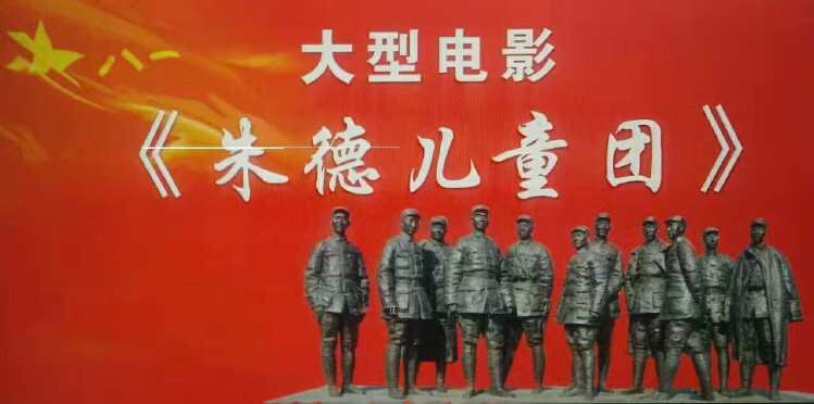 院线电影《*德朱**儿童团》热映儿童团长王子豪视岗位如命