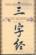 三字经人之初性本善习相远,人之初性本善性相近习相远三字经