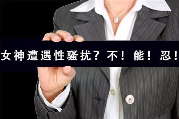 职场女性应当如何应对职场性骚扰,职场女性应对性骚扰