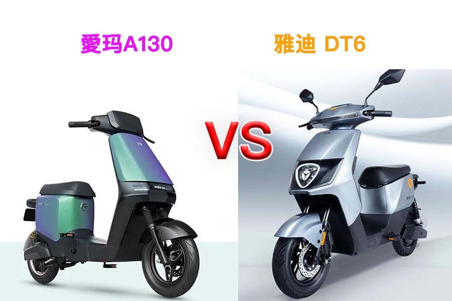 爱玛a130和雅迪dt5哪个好,雅迪冠能de8和爱玛a130哪款质量好