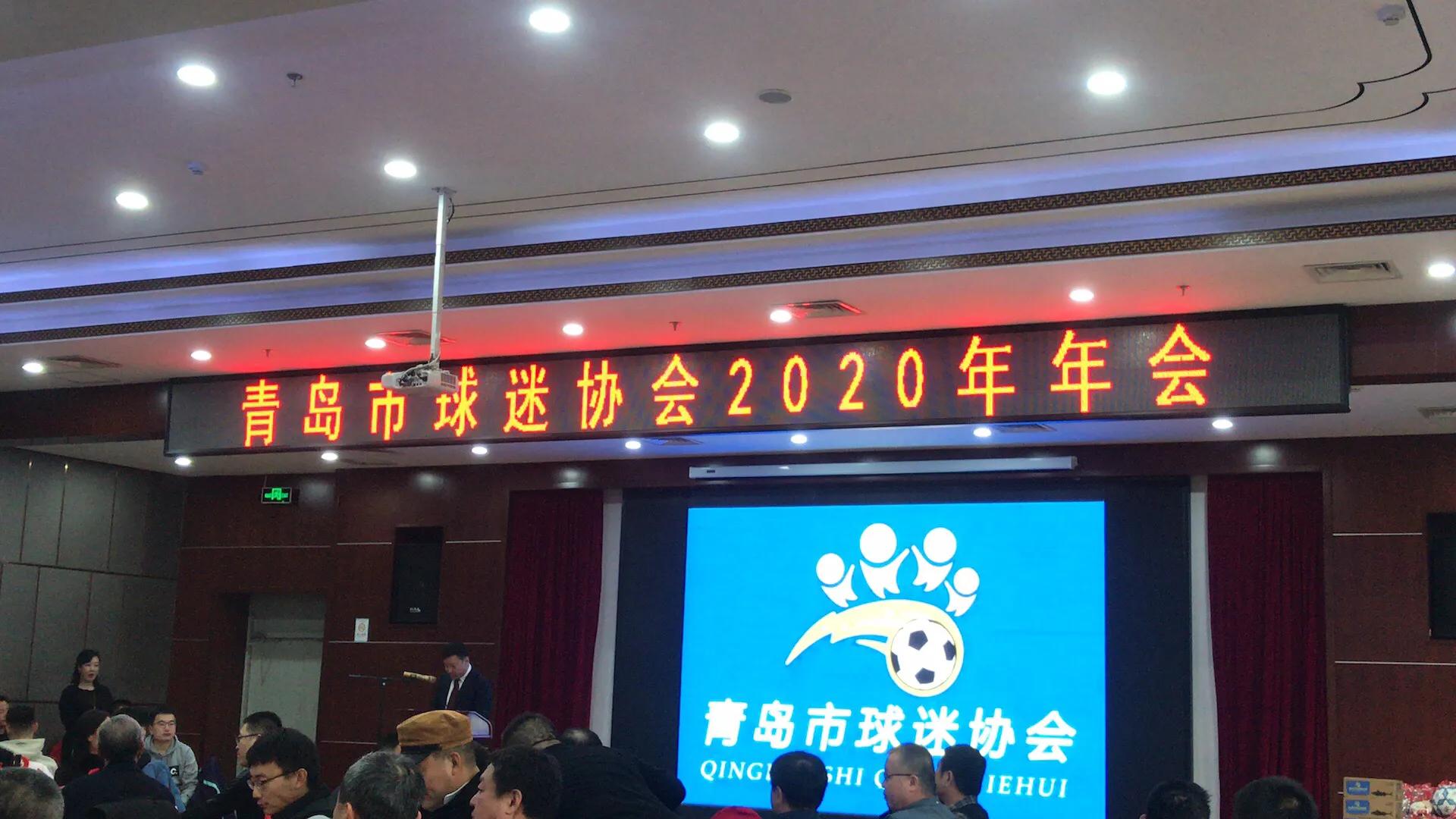 青岛橙风球迷协会年会,青岛球迷协会杯决赛