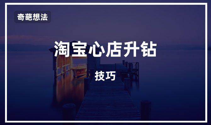 淘宝升钻的最快办法,淘宝店怎么升心升钻