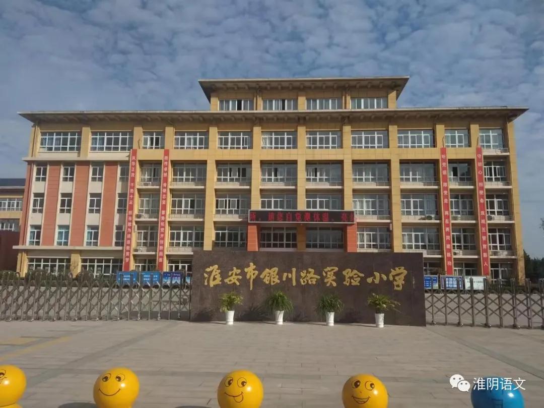 淮安市银川路小学,淮安银川路实验小学十岁成长仪式