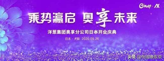 乘势瀛启，奥享未来，洋葱集团奥享营销公司大阪开业盛典成功举办