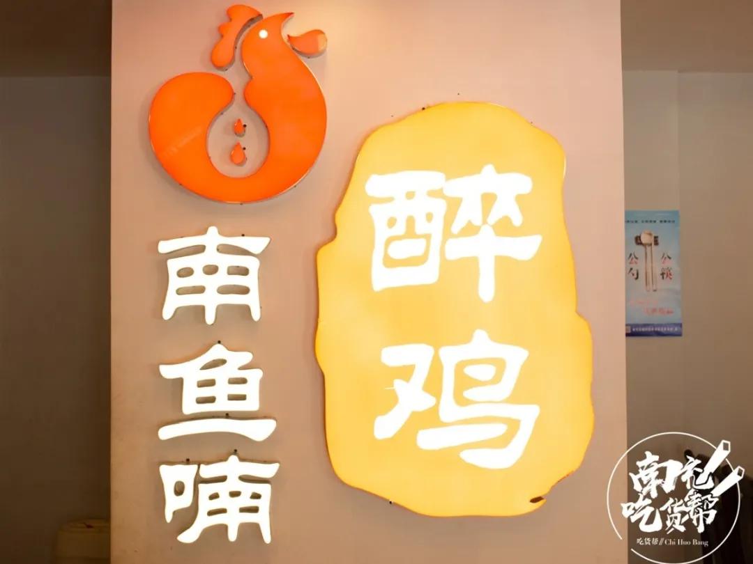 西充南鱼喃醉鸡菜单,南鱼喃醉鸡西充店面积有多大